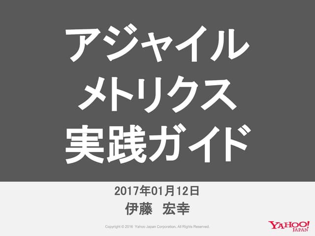アジャイルメトリクス実践ガイド