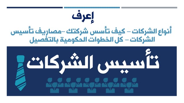 كيف تؤسس شركتك - أنواع الشركات - أنواع الشركاء - خطوات تأسيس الشركات - مصاريف...