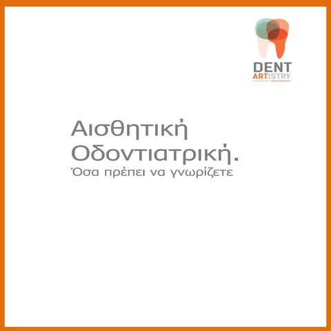 Ηλεκτρονικό βιβλίο για την Αισθητική Οδοντιατρική