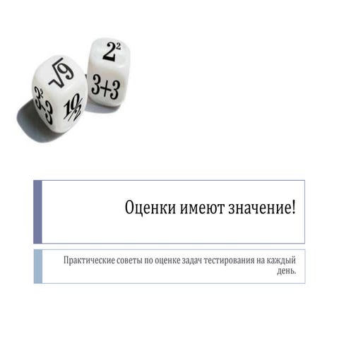 Оценки имеют значение. Практические советы по оценке задач