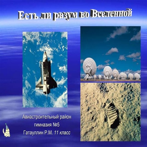 Est li razum_vo_vselennoj_npoerlite_