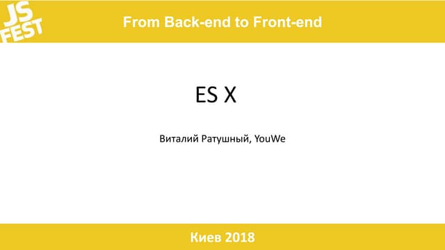 JS Fest 2018. Виталий Ратушный. ES X