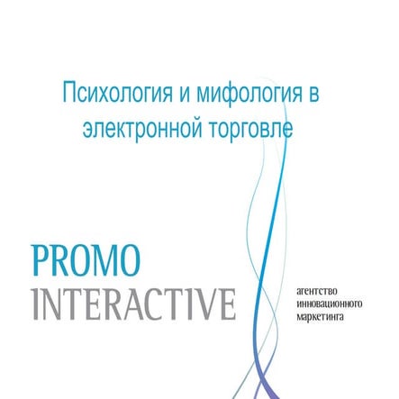 Доклад с конференции "Электронная торговля - 2011"
