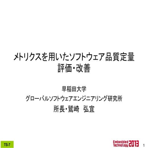 メトリクスを用いたソフトウェア品質定量評価・改善 (GQM, Metrics, ET2013)