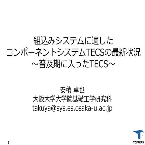 ET2016 組込みシステムに適したコンポーネントシステムTECSの最新状況