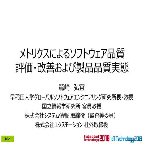メトリクスによるソフトウェア品質評価・改善および製品品質実態