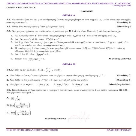 Διαγώνισμα τετραμήνου στη Γ Λυκείου Κατεύθυνσης (ΓΕΛ ΠΥΛΟΥ)