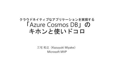 Azure Cosmos DB のキホンと使いドコロ