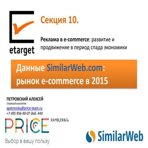 Презентация возможностей SimilarWeb для ecommerce - eTarget'2015
