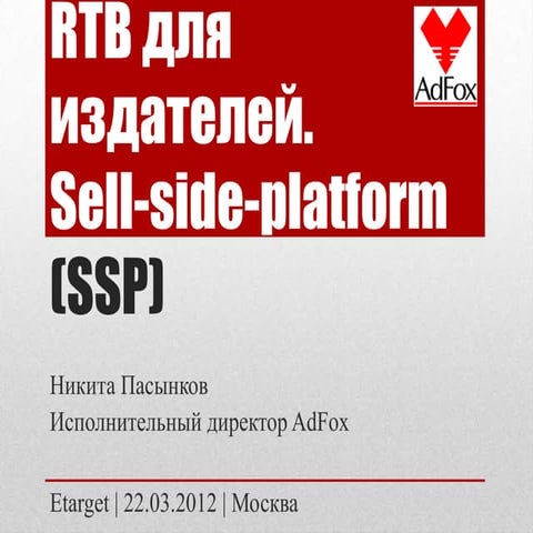 RTB для издателей Sell-Side Platform (SSP)