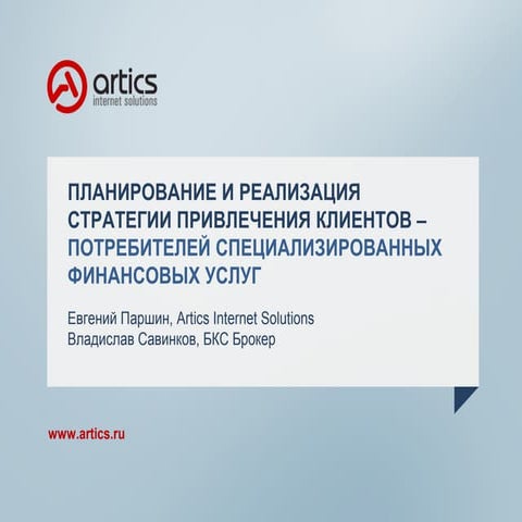 БКС Брокер - кейс для eTarget 2013