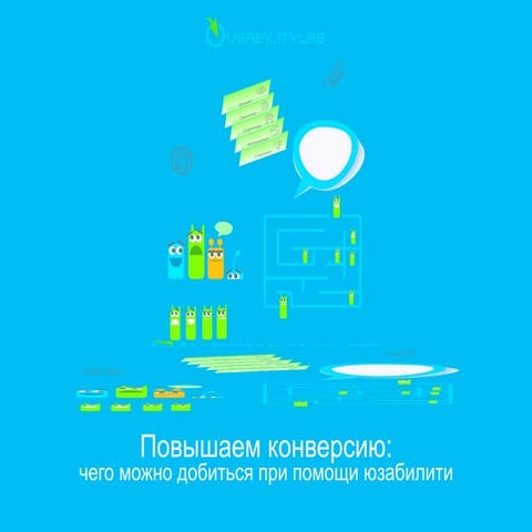 Повышаем конверсию: чего можно добиться при помощи юзабилити