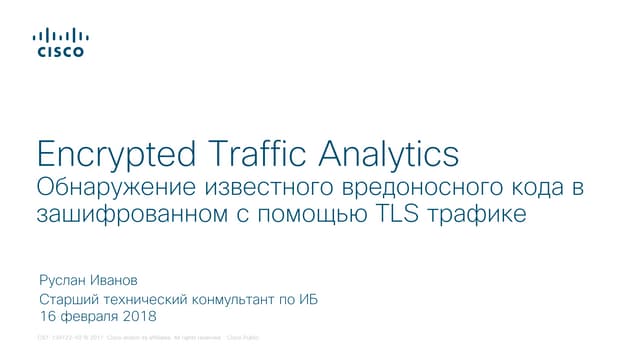 Обнаружение известного вредоносного кода в зашифрованном с помощью TLS трафике (без дешифровки)
