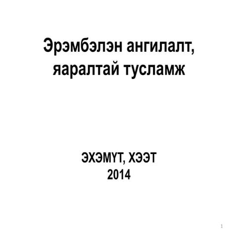 Эрэмбэлэн ангилалт, яаралтай тусламж /хичээл/