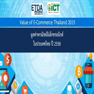 Etda รายงานผลการสำรวจมูลค่าพาณิชย์อ...