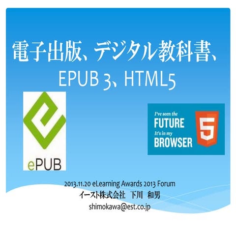 電子出版、デジタル教科書、EPUB 3、HTML5