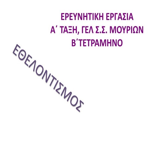 ΕΘΕΛΟΝΤΙΣΜΟΣ