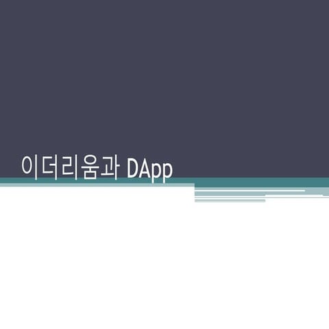이더리움과 DApp