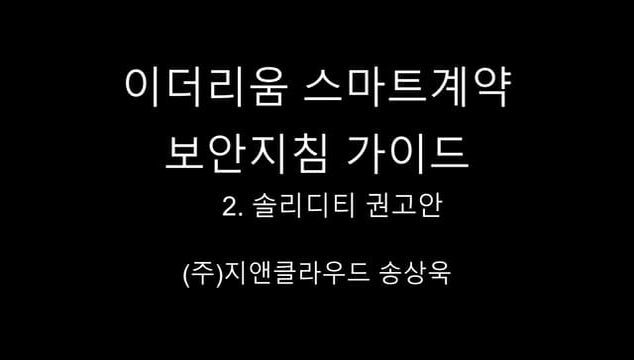 이더리움 스마트계약 보안지침 가이드 2. 솔리디티 권고안