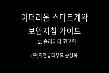 이더리움 스마트계약 보안지침 가이드 2. 솔리디티 권고안