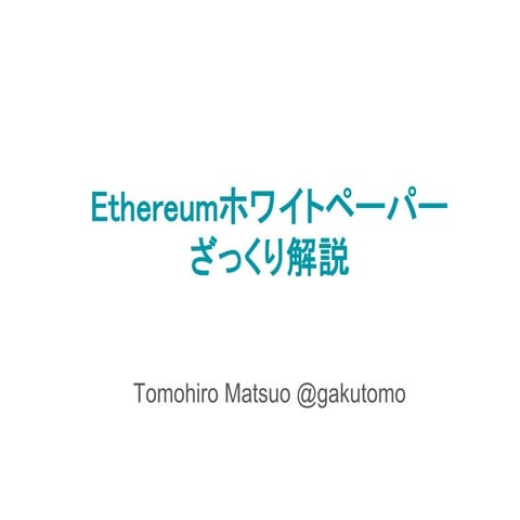 Ethereumホワイトペーパーざっくり解説