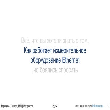 измерительное оборудование Ethernet