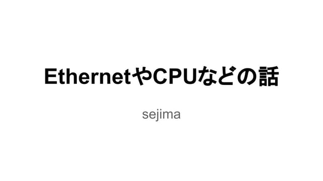 EthernetやCPUなどの話
