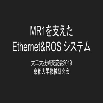 MR1を支えたEthernet&Rosシステム