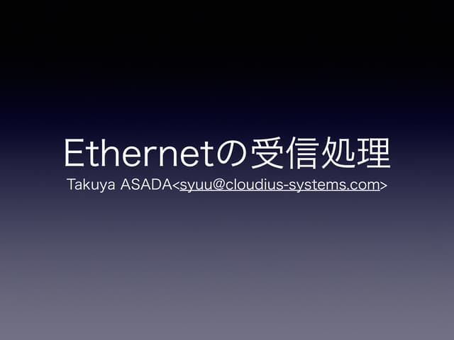 Ethernetの受信処理