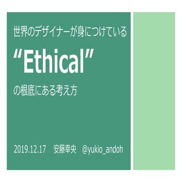 Ethical UX / uxmilk fukuoka 2019/12/17