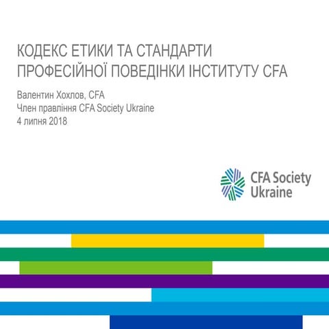 Кодекс етики та стандарти професійної поведінки | PPT