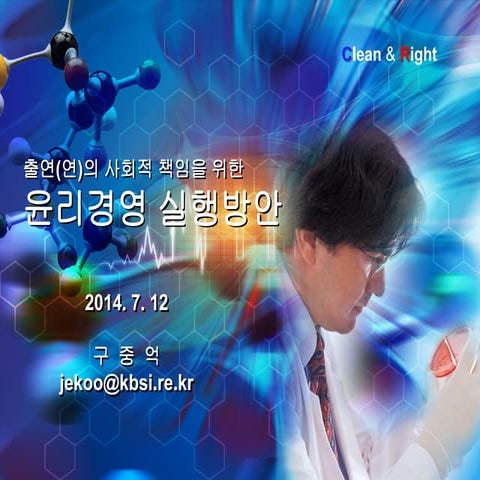 출연(연)의 사회적 책임을 위한 윤리경영 실행방안