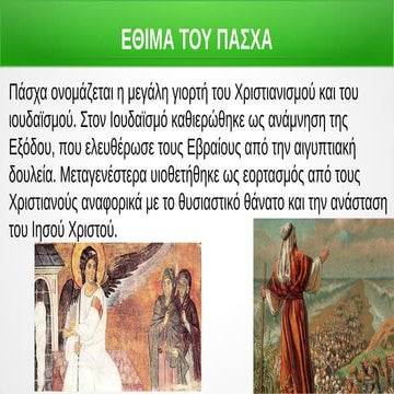 Έθιμα του Πάσχα