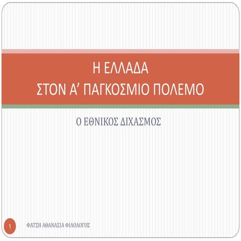 ΕΝΟΤΗΤΑ 32 Η Ελλάδα στον Α΄ Παγκόσμιο πόλεμο - Ο Εθνικός Διχασμός