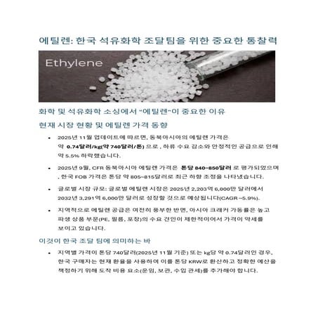 에틸렌: 한국 석유화학 조달팀을 위한 중요한 통찰력 | ChemAnalyst Korea