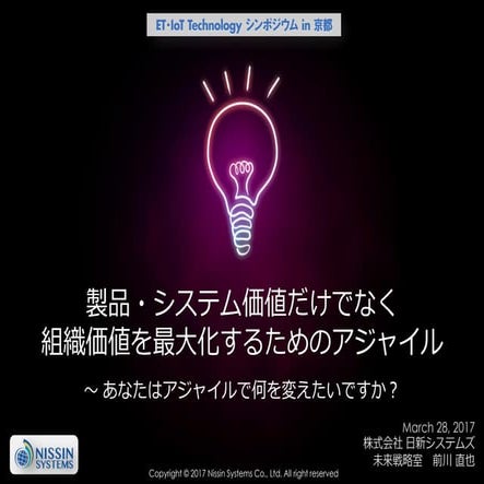 ET IoTシンポジウム京都 （2017/03/28）