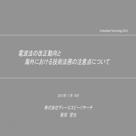ET/IoT展　スペシャルセッション　DSPR 新田哲也 講演資料
