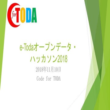 eToda オープンデータハッカソン（アイデアソン）