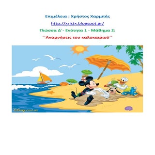 Γλώσσα Δ΄- Ενότητα 1 - Μάθημα 2:΄΄Α...