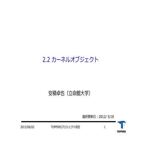 カーネルオブジェクト（ETロボコン向けTOPPERS活用セミナー2-2）