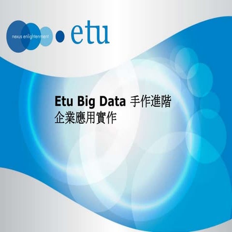 Etu L2 Training - Hadoop 企業應用實作