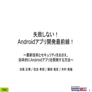 失敗しない！Androidアプリ開発最前線！