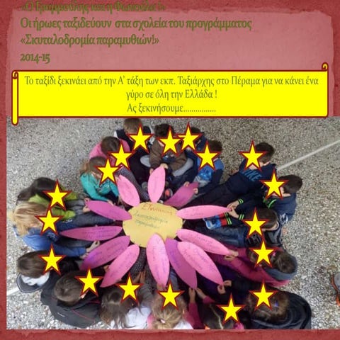  Etwinning ο Γραμμούλης και η φωνούλα ταξιδεύουν σε σχολεία από όλη την Ελλάδα!