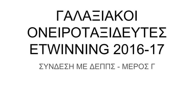 γαλαξιακοι  ονειροταξιδευτες Etwinn...