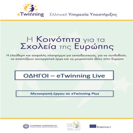 Μετατροπή έργου σε E twinning plus