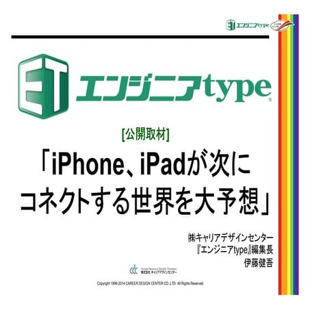 【公開取材】ジャーナリスト・林信行さんに聞く、「iPhone、iPadが次にコネクトする世界」とは？ 先生：伊藤 健吾