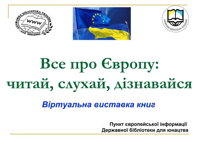 Все про Європу: читай, слухай, дізнавайся 