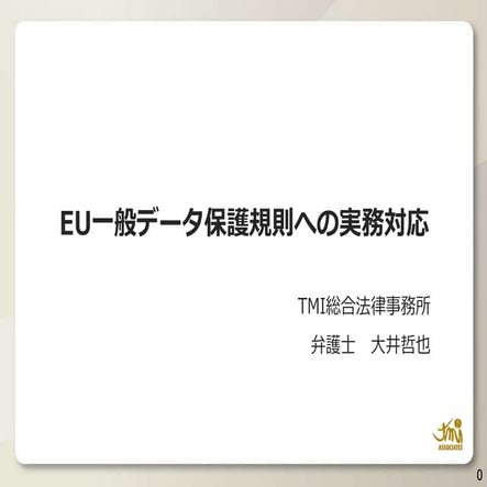 公開用EU一般データ保護規則への実務対応 