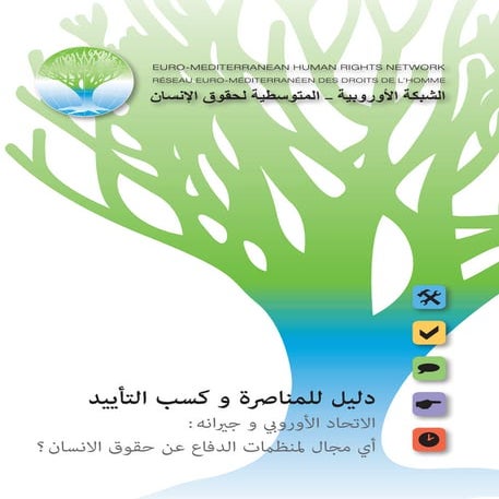 دليل للمناصرة و كسب التأييد