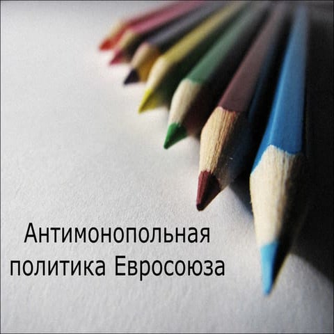 EU Competition Policy